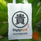 กระเป๋าผ้า เยี่ยมยุทธ์ ขนาด 14x16x4 นิ้ว บรรจุ 1 ใบ สีขาว รูป 3