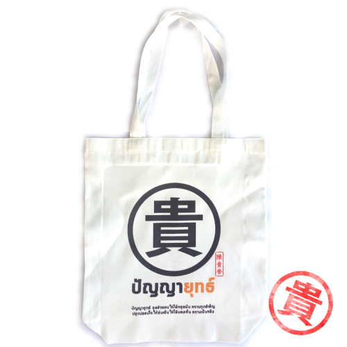 กระเป๋าผ้า เยี่ยมยุทธ์ ขนาด 14x16x4 นิ้ว บรรจุ 1 ใบ สีขาว รูปเต็ม